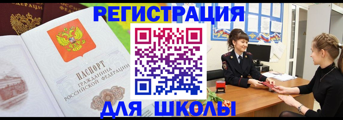регистрация для школы в Знаменске